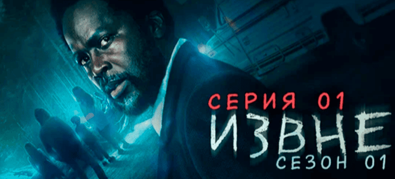 извне