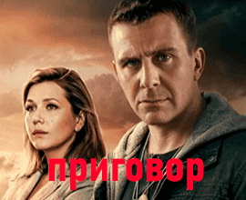 приговор